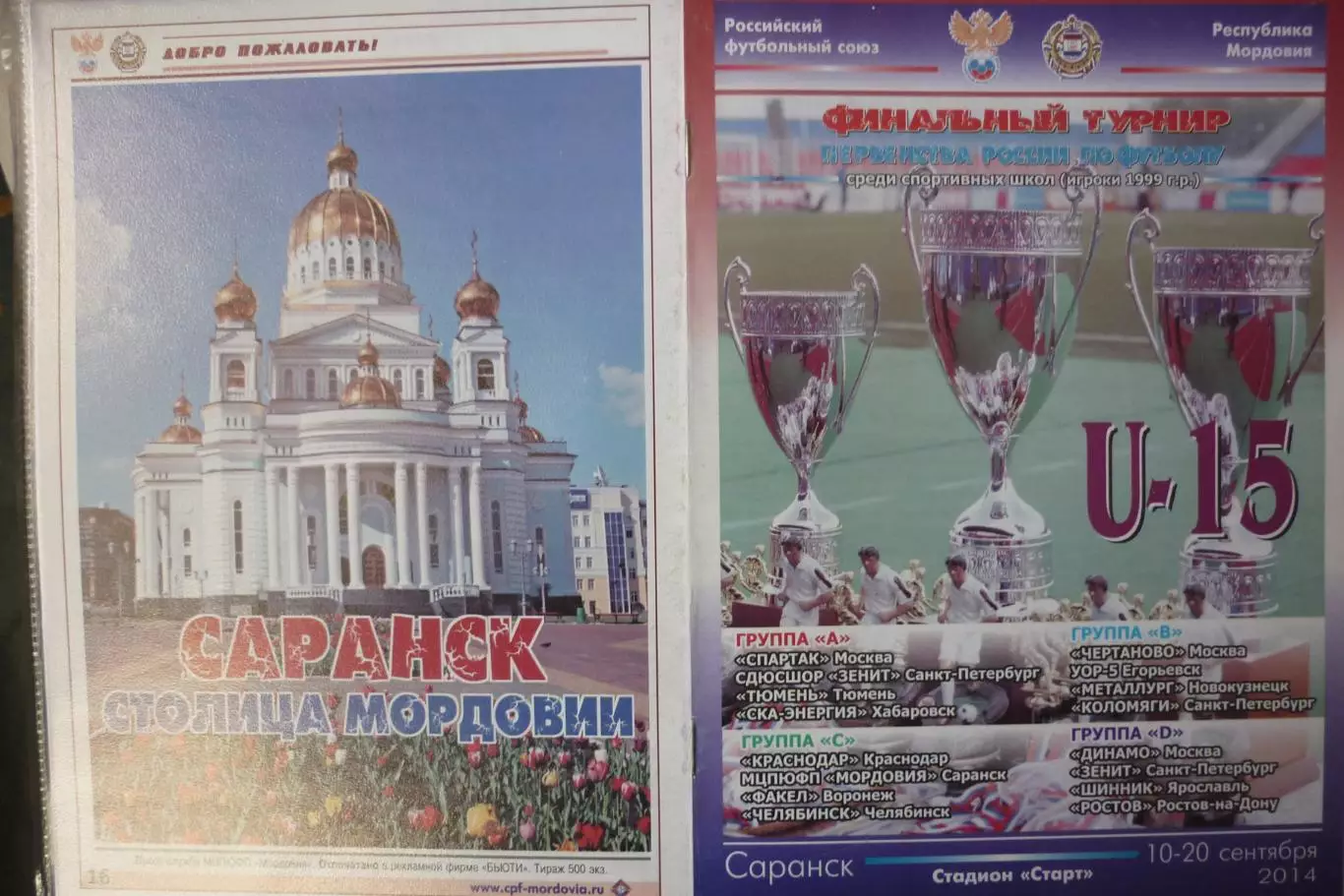 Турнир Финал Первенства России юноши 1999 г.р.(Саранск) - 2014