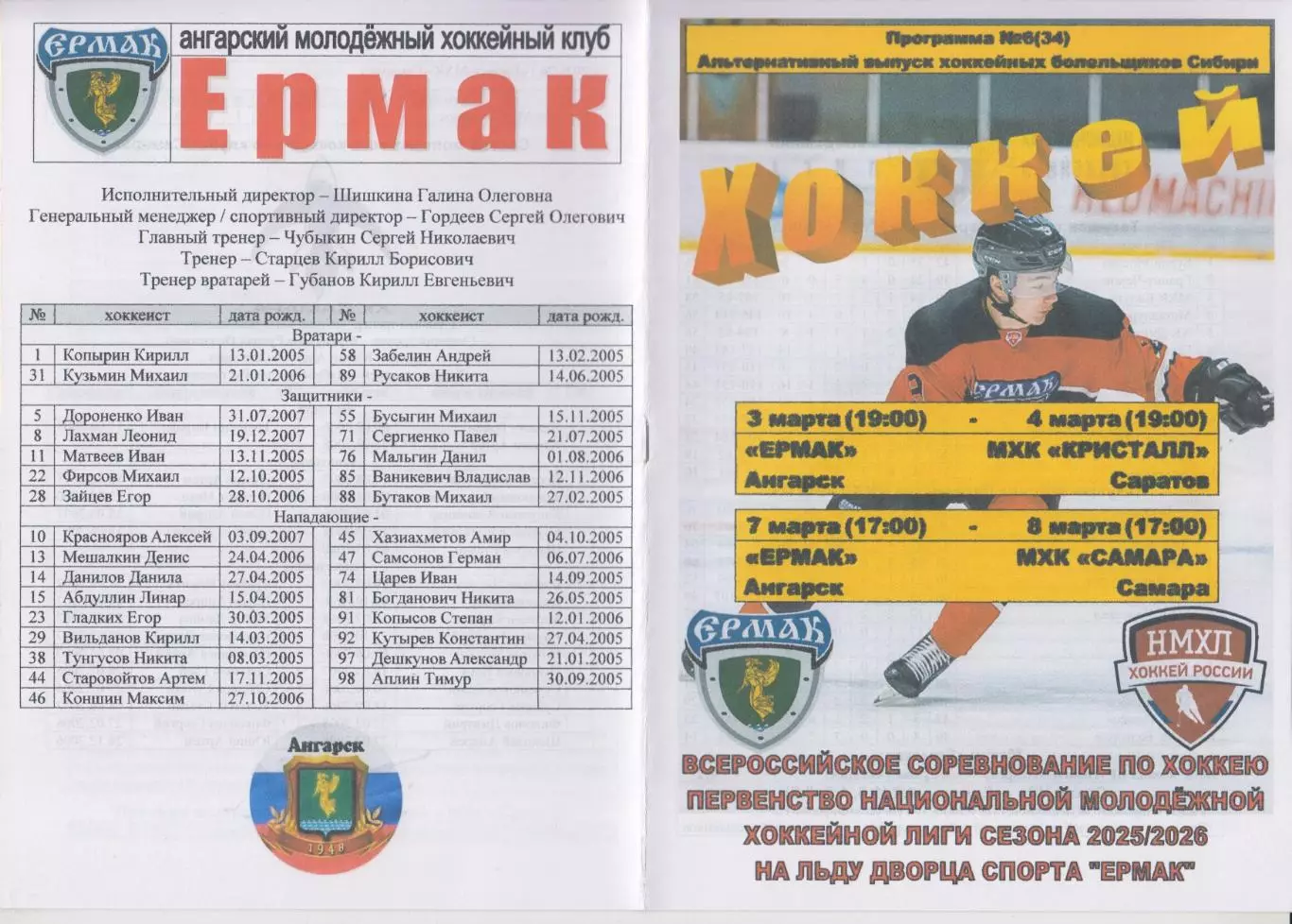 Ермак(Ангарск) - МХК Кристалл(Саратов) / МХК Самара(Самара) - 2025/26