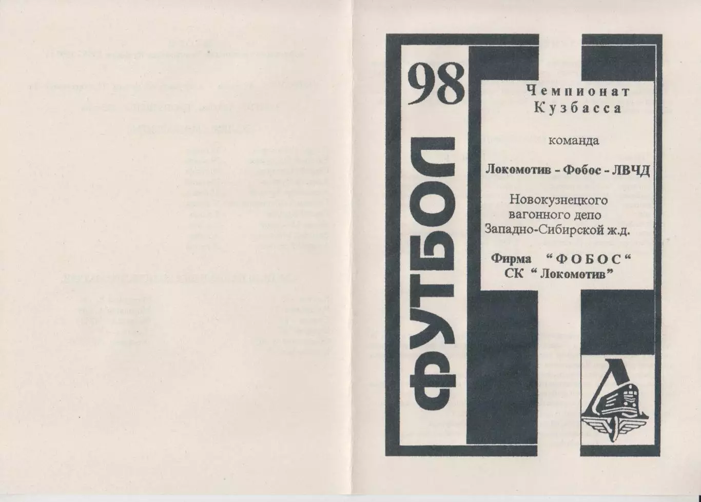 Буклет Локомотив-Фобос(Новокузнецк). Программа сезона - 1998