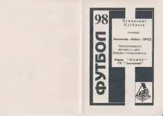Буклет Локомотив-Фобос(Новокузнецк). Программа сезона - 1998