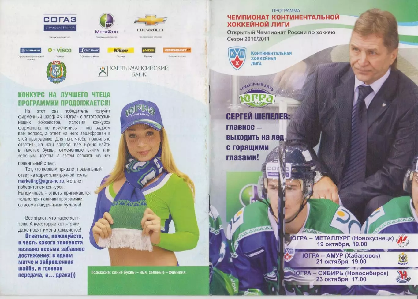 Югра (Ханты-Мансийск) - Новокузнецк / Амур(Хабаровск) / Сибирь - 2010/11