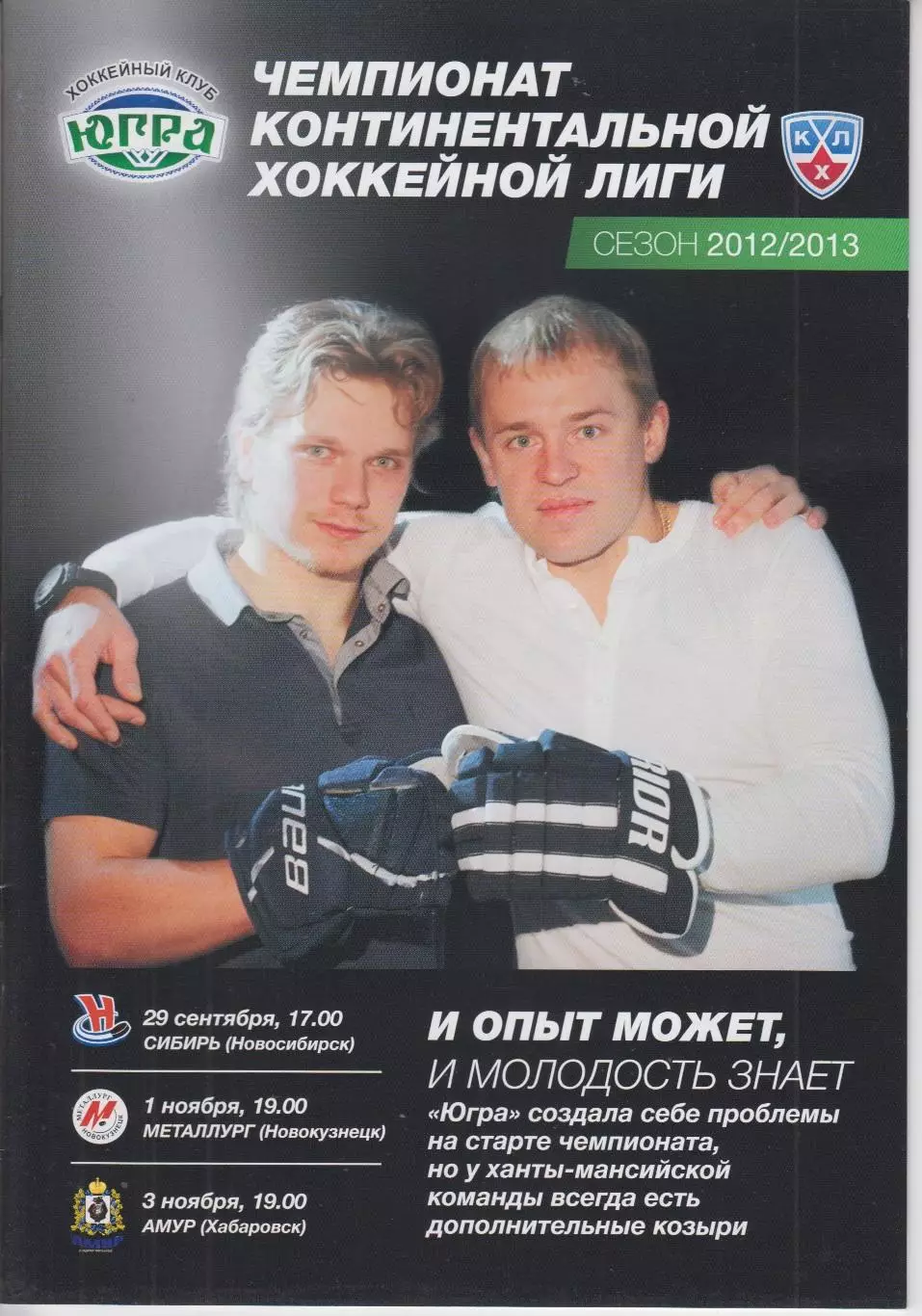 Югра (Ханты-Мансийск) - Новокузнецк / Амур(Хабаровск) / Сибирь - 2012/13