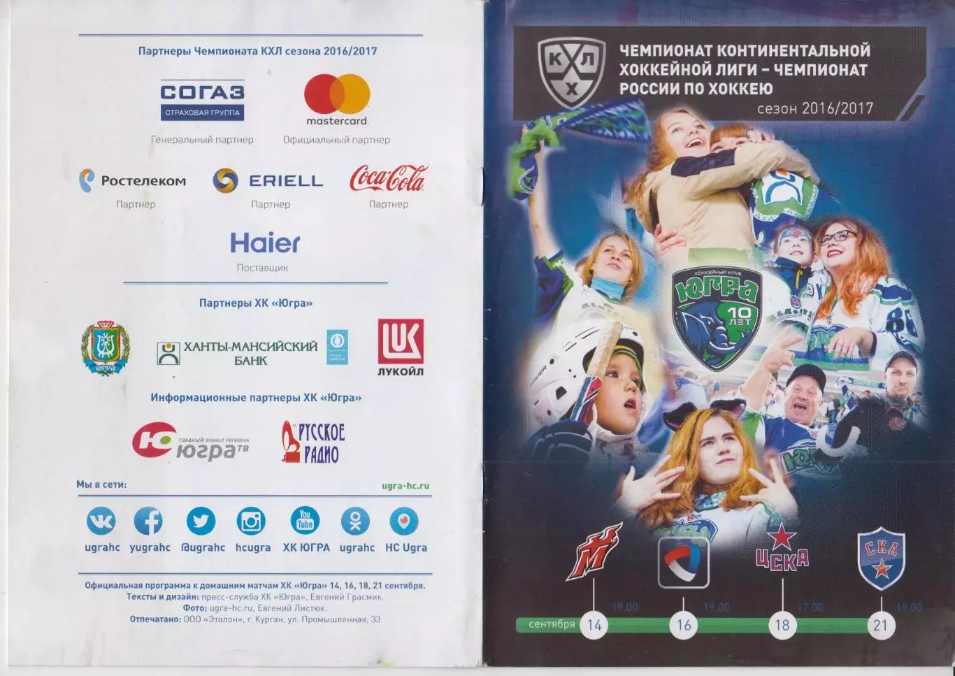 Югра (Ханты-Мансийск) - Новокузнецк / ЦСКА(Москва) / Северсталь / СКА - 2016/17