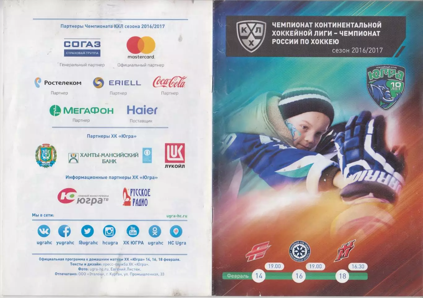 Югра (Ханты-Мансийск) - Новокузнецк / Авангард(Омск) / Сибирь - 2016/17