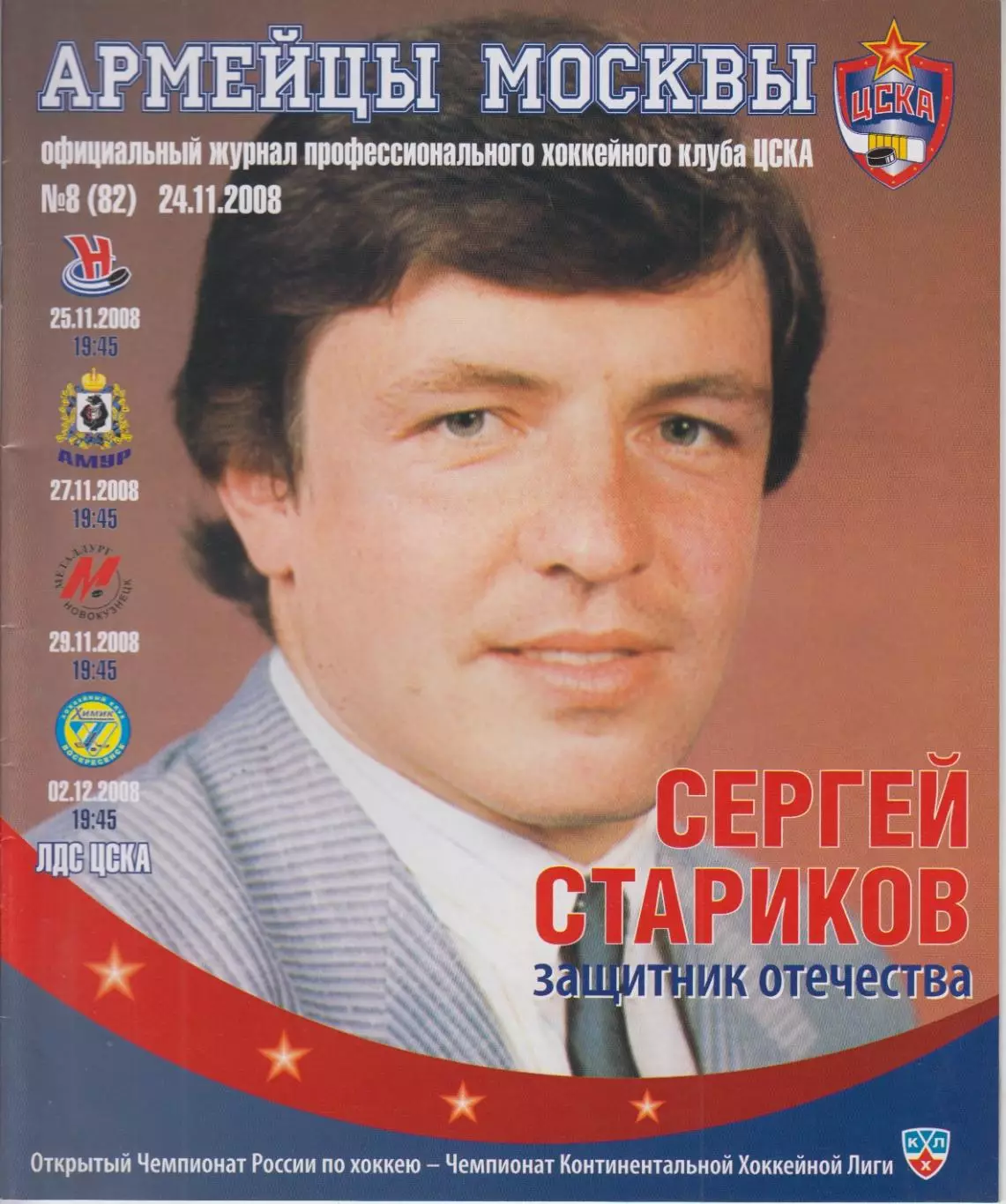 ЦСКА(Москва) - Сибирь / Амур(Хабаровск) / Химик(Воскресенск) - 2008/09