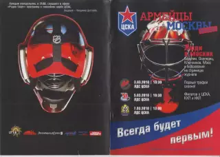 ЦСКА(Москва) - Сибирь(Новосибирск) / Амур(Хабаровск) / Новокузнецк - 2009/10