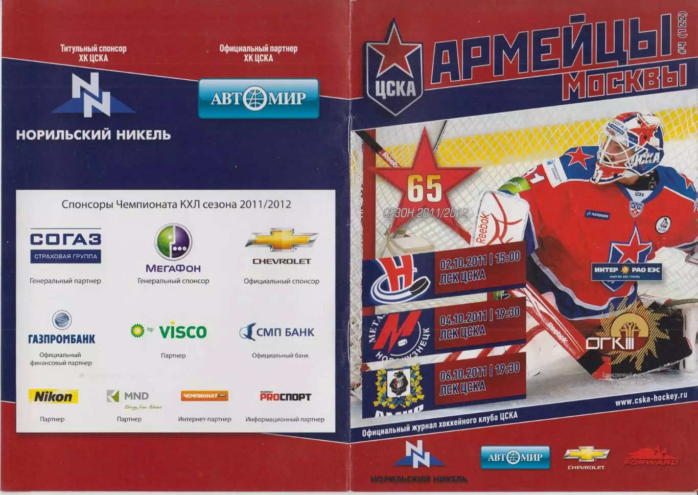 ЦСКА(Москва) - Сибирь(Новосибирск) / Амур(Хабаровск) / Новокузнецк - 2011/12