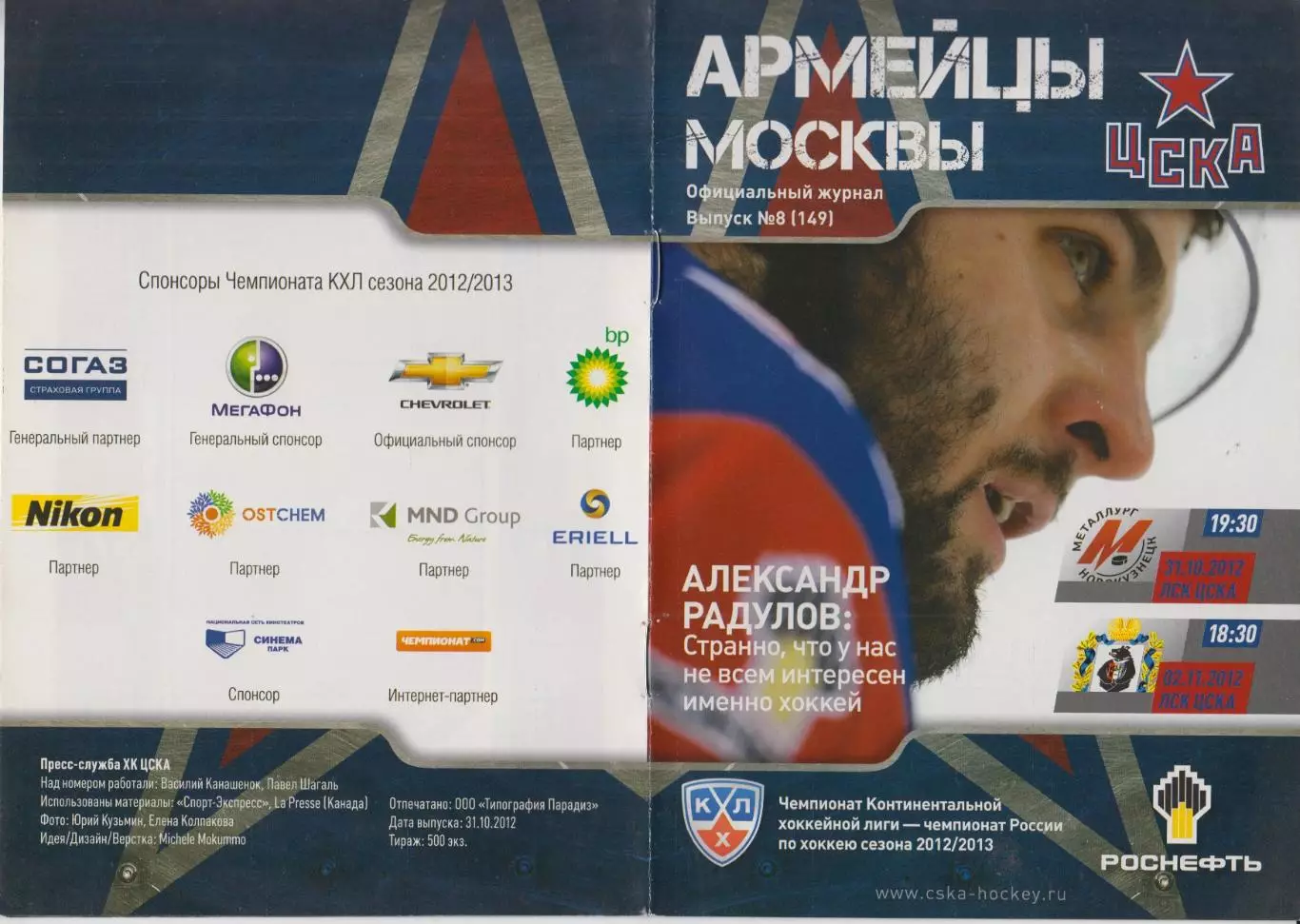 ЦСКА(Москва) - Амур(Хабаровск) / Металлург(Новокузнецк) - 2012/13