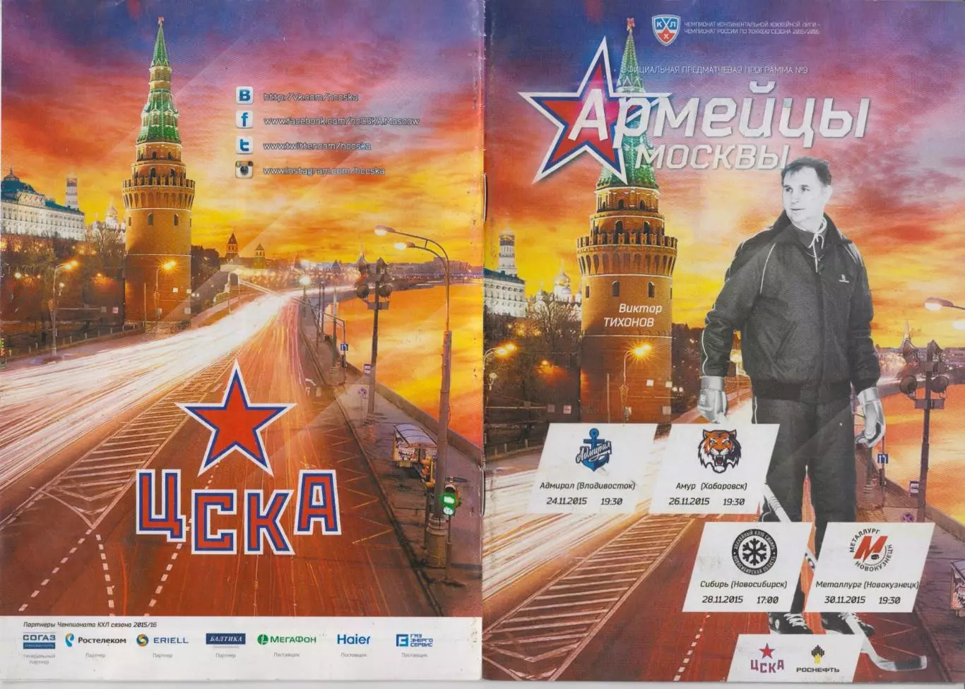 ЦСКА(Москва) - Амур(Хабаровск) / Сибирь / Адмирал(Владивосток) - 2015/16