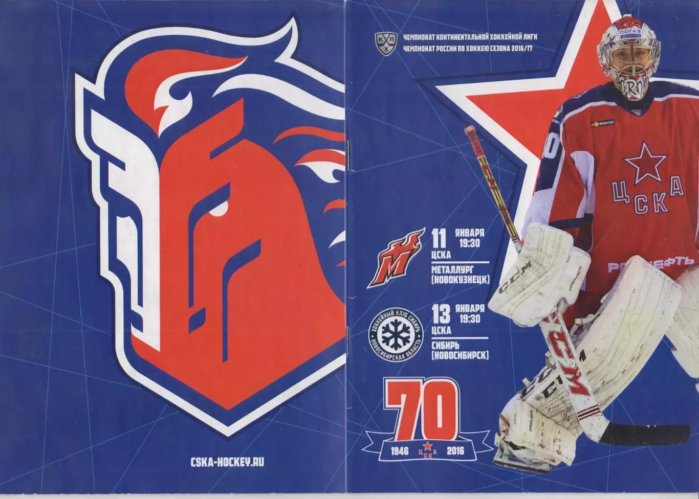 ЦСКА(Москва) - Сибирь(Новосибирск) / Металлург(Новокузнецк) - 2016/17