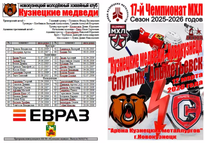 Кузнецкие медведи(Новокузнецк) - Спутник(Альметьевск) - 2025/26