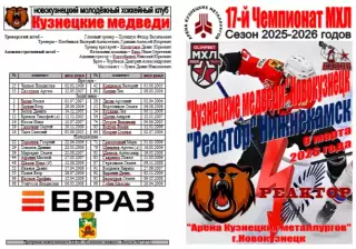 Кузнецкие медведи(Новокузнецк) - Реактор(Нижнекамск) - 2025/26