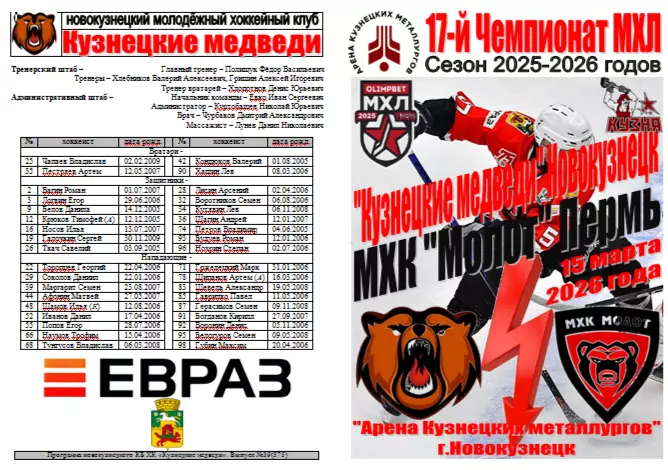 Кузнецкие медведи(Новокузнецк) - МХК Молот(Пермь) - 2025/26