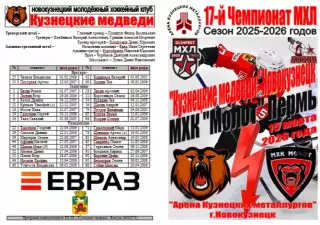 Кузнецкие медведи(Новокузнецк) - МХК Молот(Пермь) - 2025/26