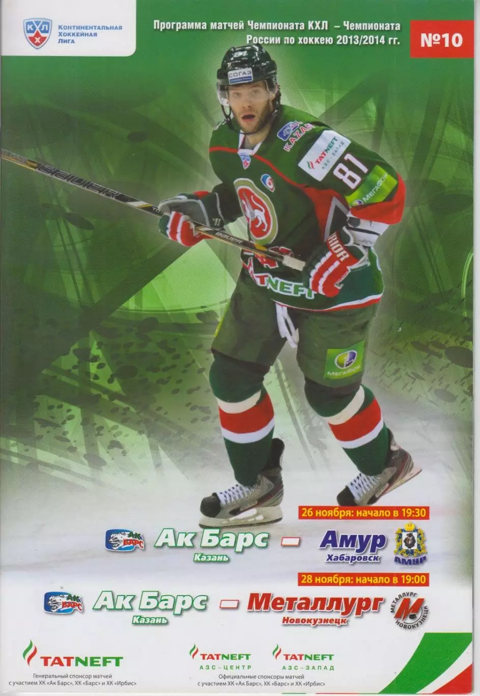 Ак Барс(Казань) - Амур(Хабаровск) / Металлург(Новокузнецк) - 2013/14