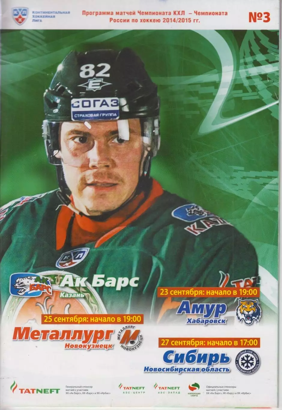 Ак Барс(Казань) - Амур(Хабаровск) / Сибирь(Новосибирск) / Новокузнецк - 2014/15