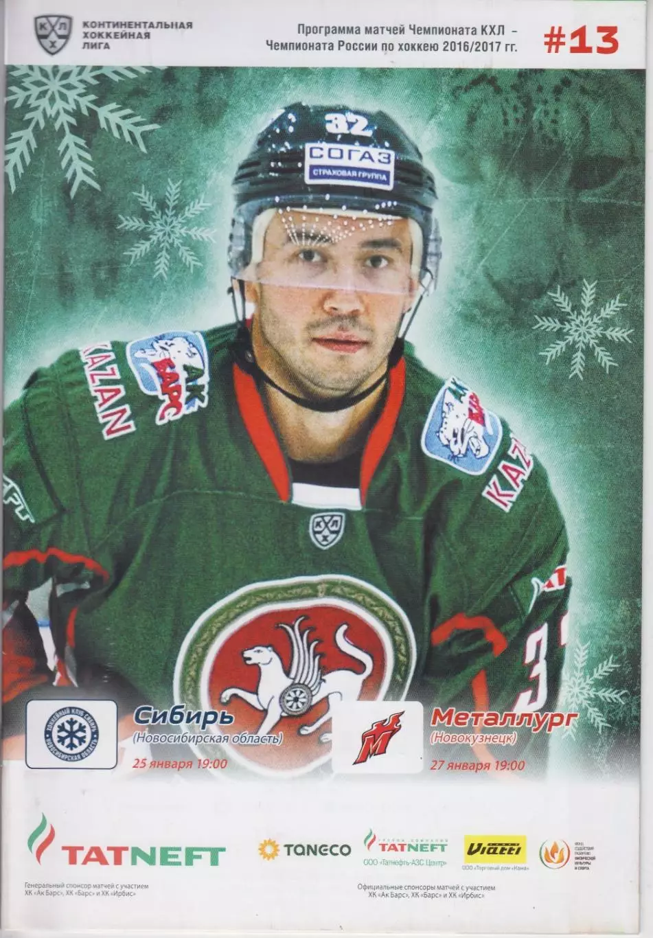 Ак Барс(Казань) - Сибирь(Новосибирск) / Металлург(Новокузнецк) - 2016/17