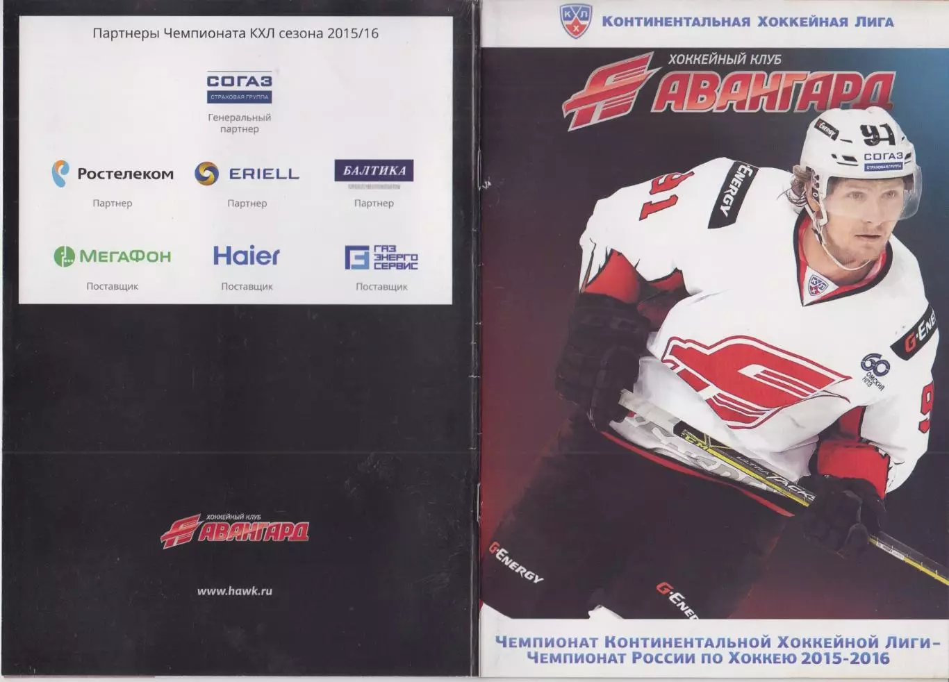 Авангард(Омск) - Сибирь / Амур(Хабаровск) / Адмирал(Владивосток) - 2015/16