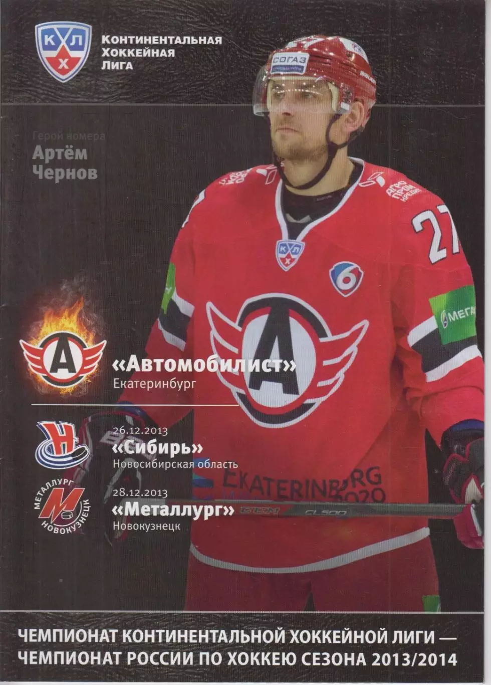 Автомобилист(Екатеринбург) - Сибирь(Новосибирск) / Новокузнецк - 2013/14