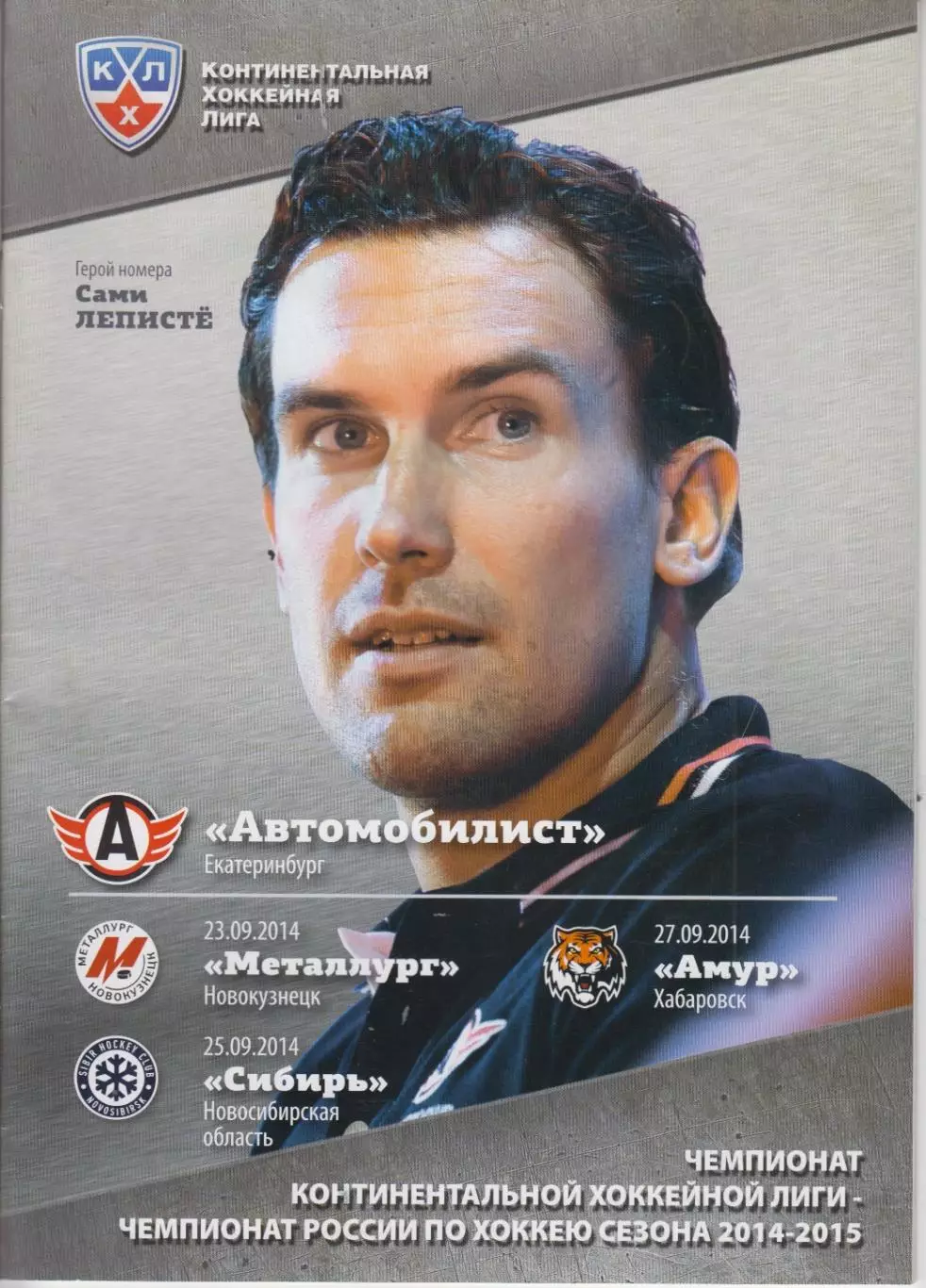 Автомобилист(Екатеринбург) - Сибирь(Новосибирск) / Амур(Хабаровск) - 2014/15