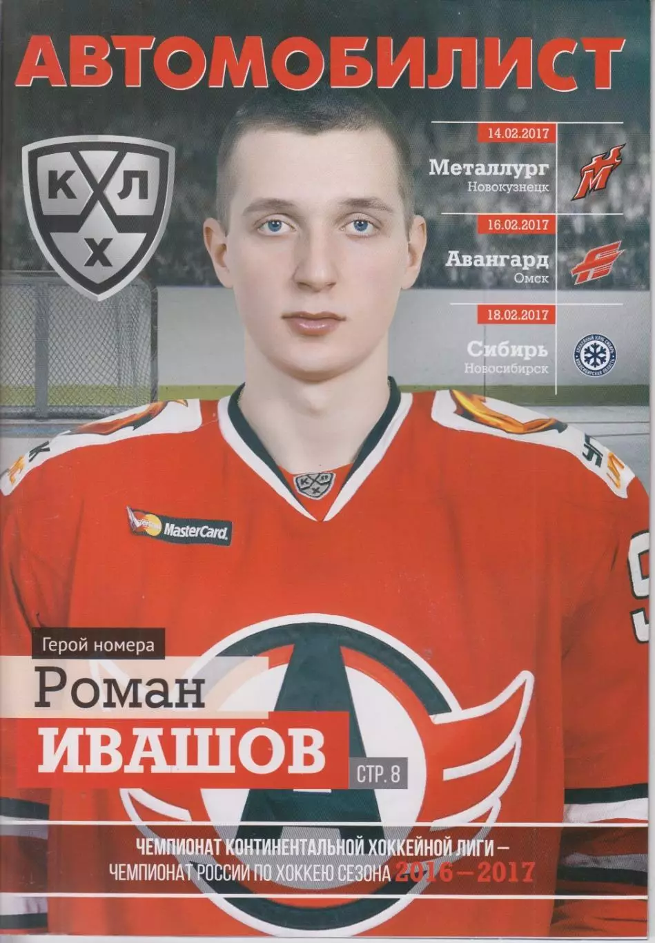 Автомобилист(Екатеринбург) - Авангард(Омск) / Сибирь(Новосибирск) - 2016/17