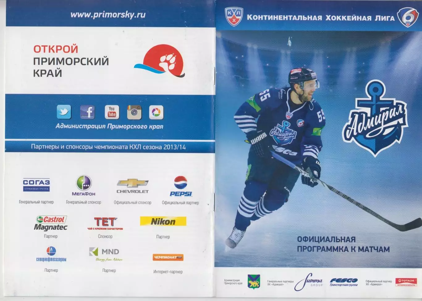 Адмирал(Владивосток) - Сибирь(Новосибирск) / Металлург(Новокузнецк) - 2013/14