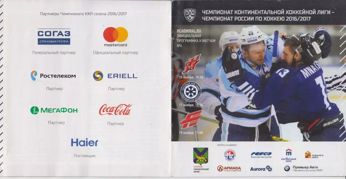 Адмирал(Владивосток) - Сибирь / Авангард(Омск) / Новокузнецк - 2016/17