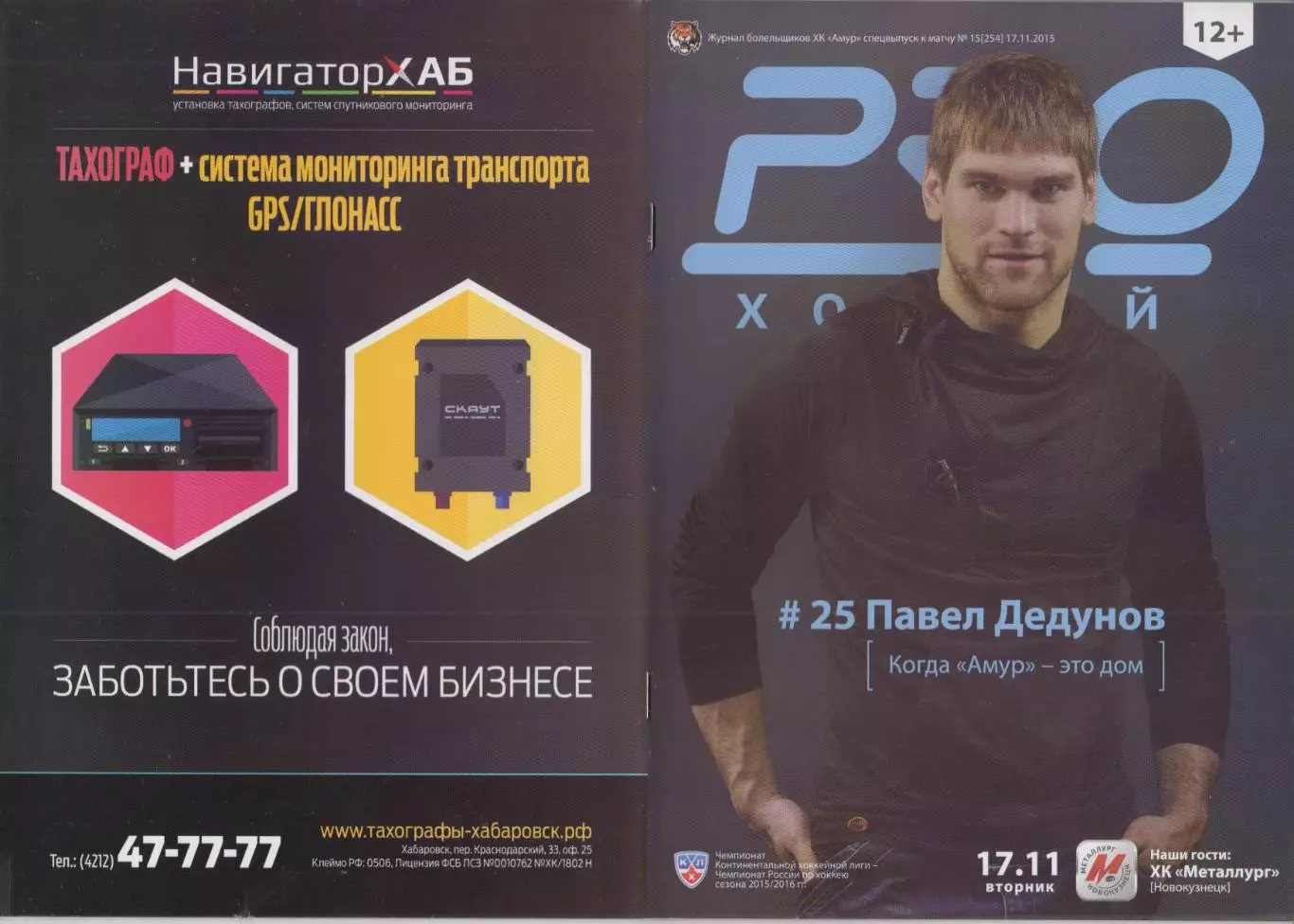 Амур(Хабаровск) - Металлург(Новокузнецк) - 2015/16