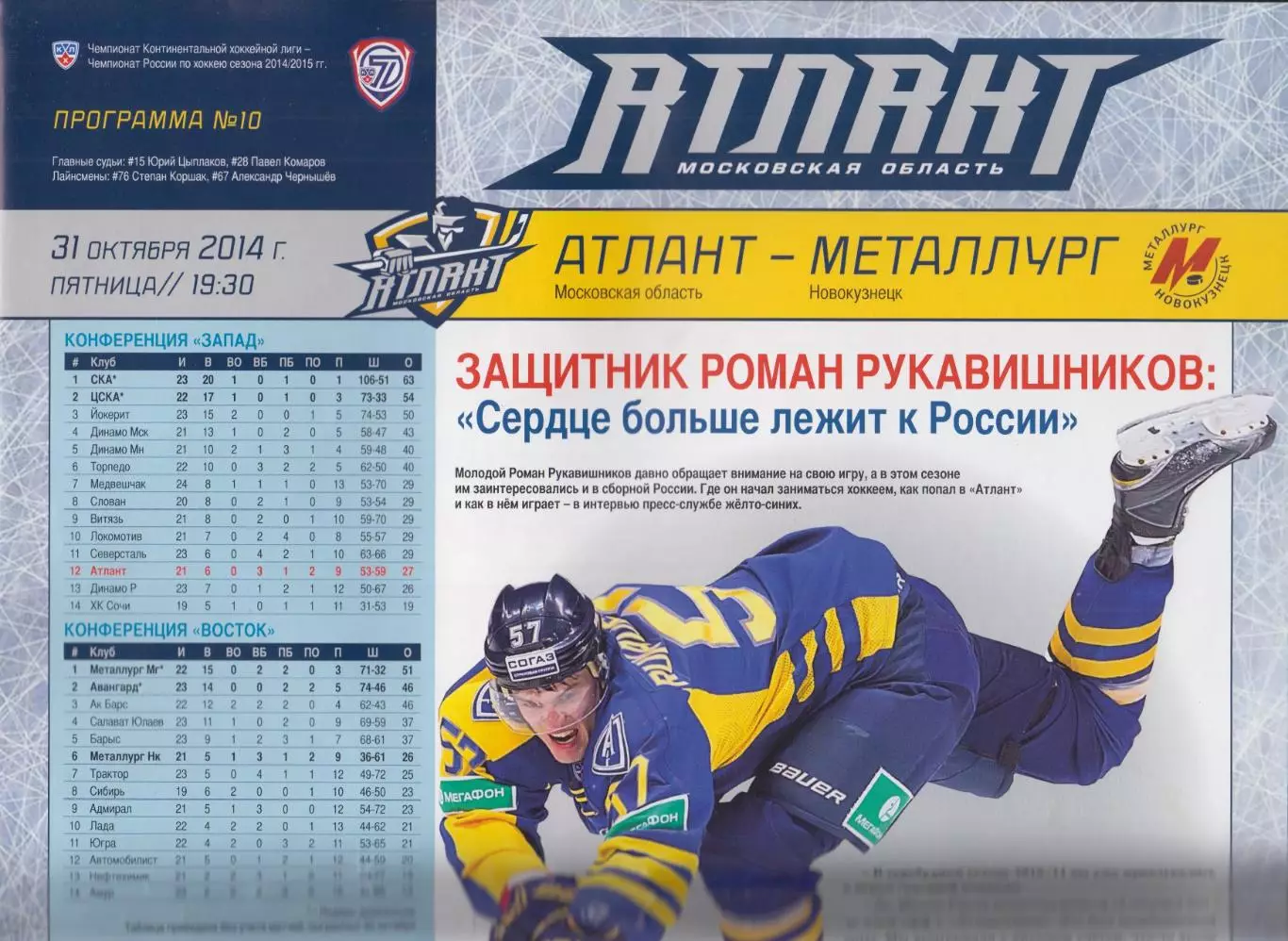 Атлант(Мытищи) - Металлург(Новокузнецк) - 2014/15