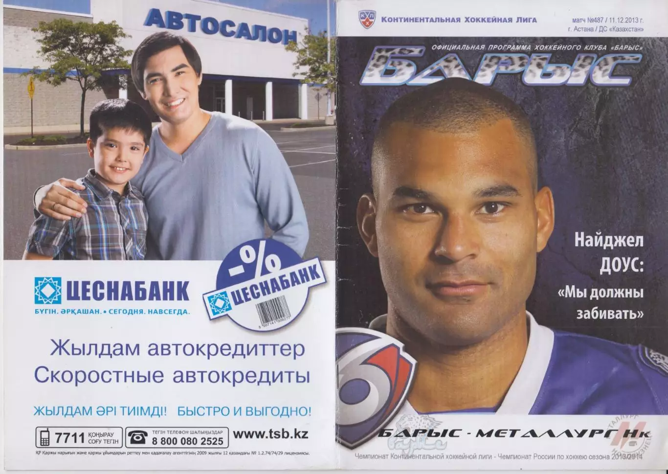 Барыс(Астана) - Металлург(Новокузнецк) - 2013/14