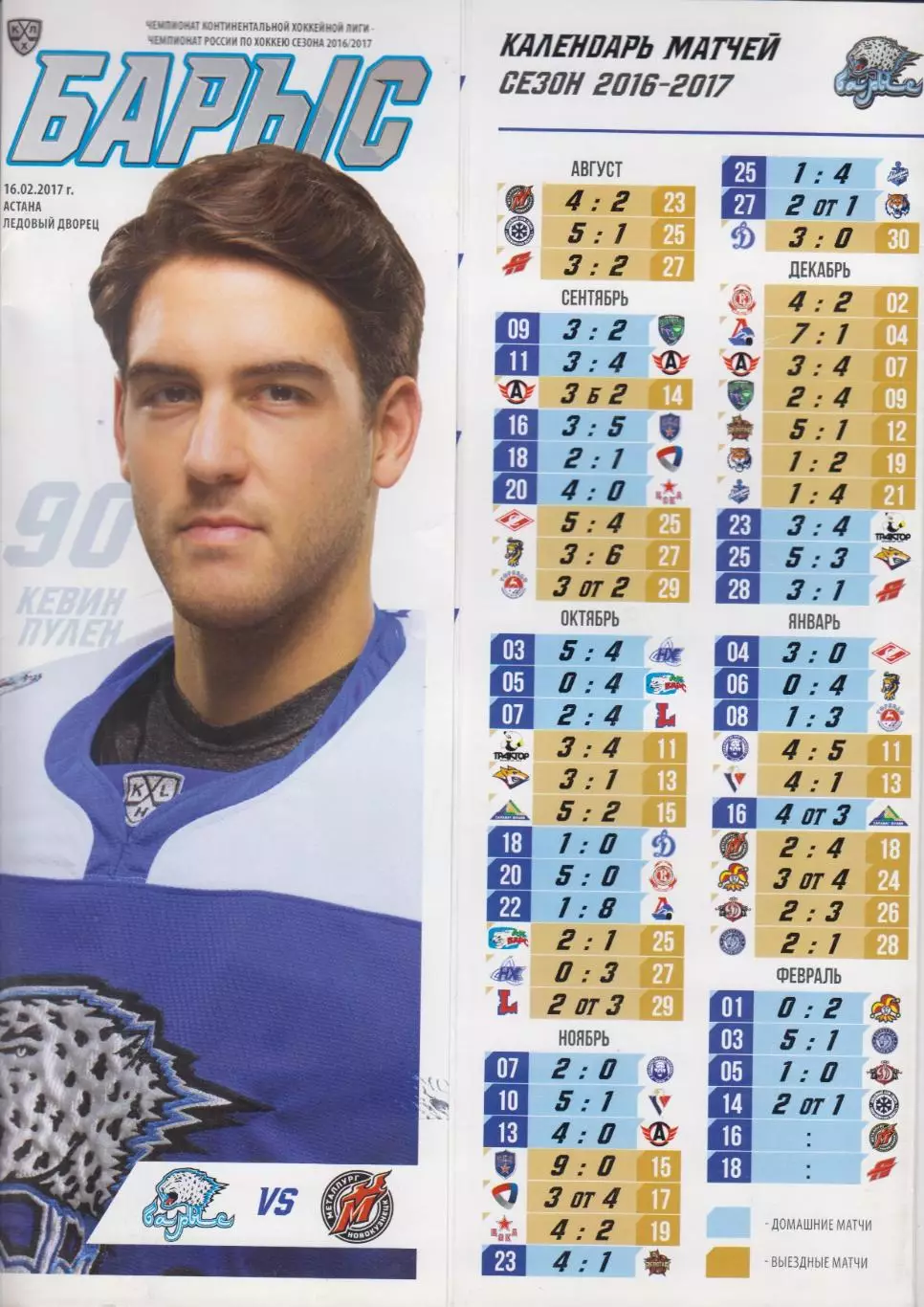 Барыс(Астана) - Металлург(Новокузнецк) - 2016/17