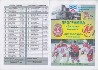Витязь(Подольск) - Металлург(Новокузнецк) - 2016/17 - альт.