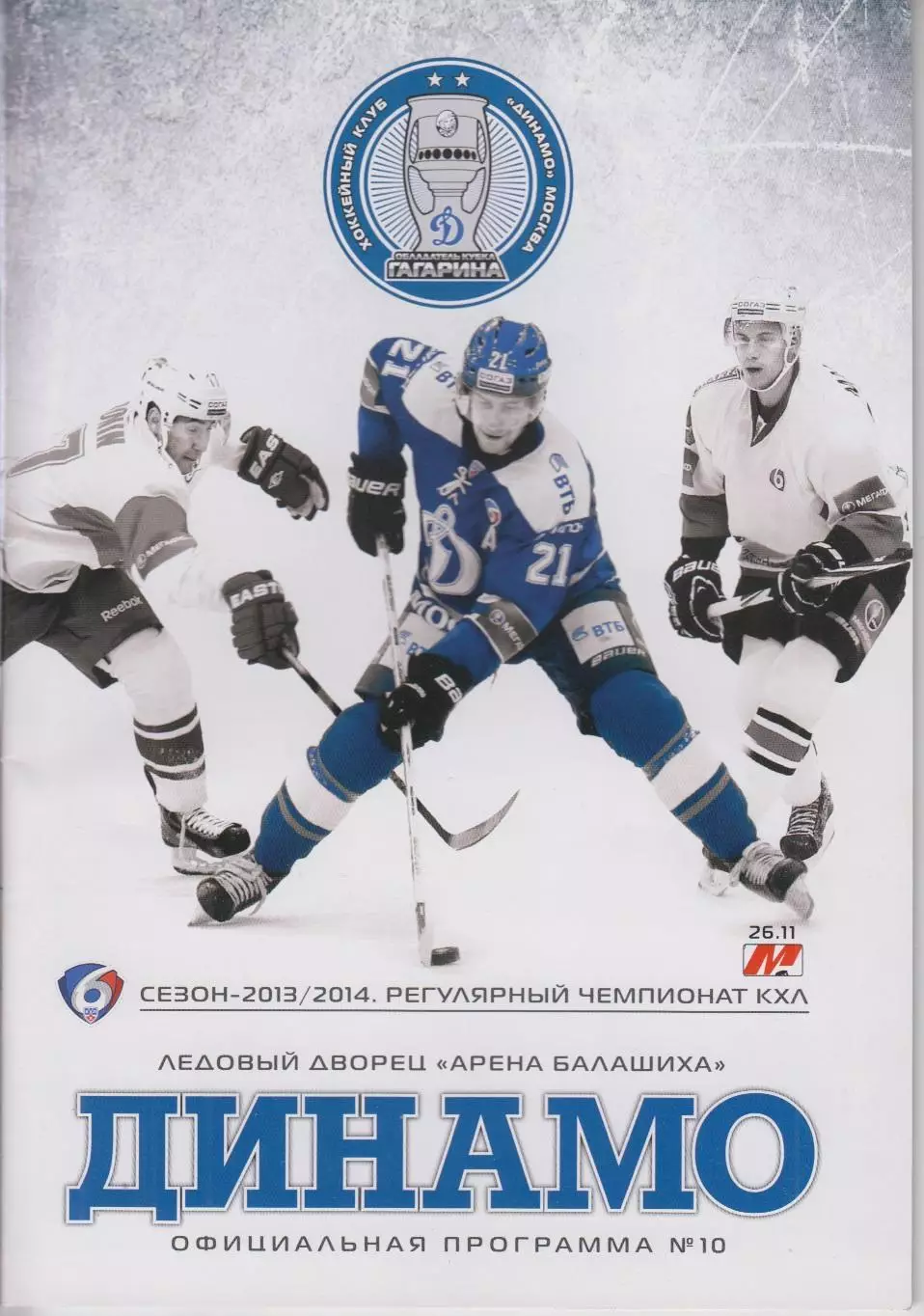 Динамо(Москва) - Металлург(Новокузнецк) - 2013/14