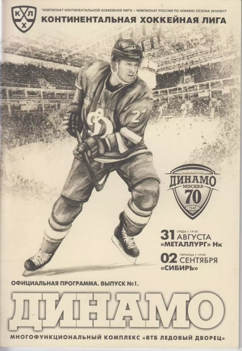 Динамо(Москва) - Металлург(Новокузнецк) / Сибирь(Новосибирск) - 2016/17