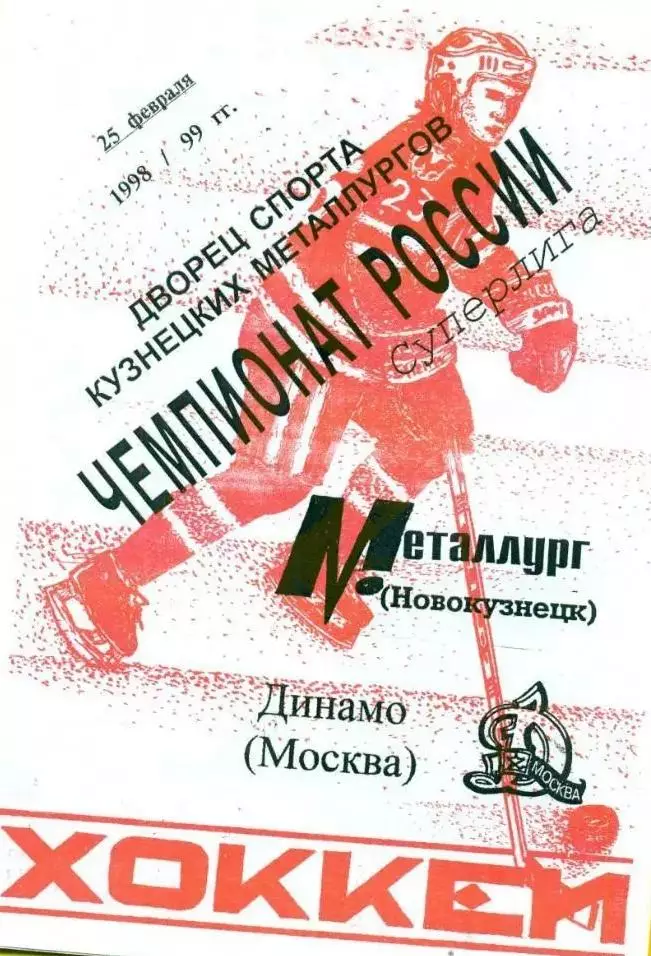 Динамо(Москва) - Металлург(Новокузнецк) - 1998/99