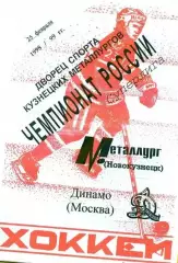 Динамо(Москва) - Металлург(Новокузнецк) - 1998/99