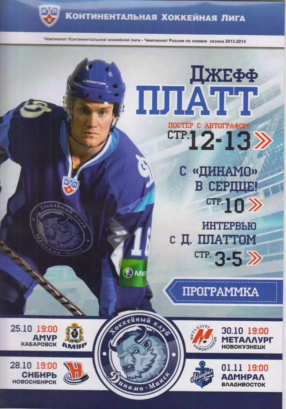 Динамо(Минск) - Амур(Хабаровск) / Сибирь / Адмирал(Владивосток) - 2013/14