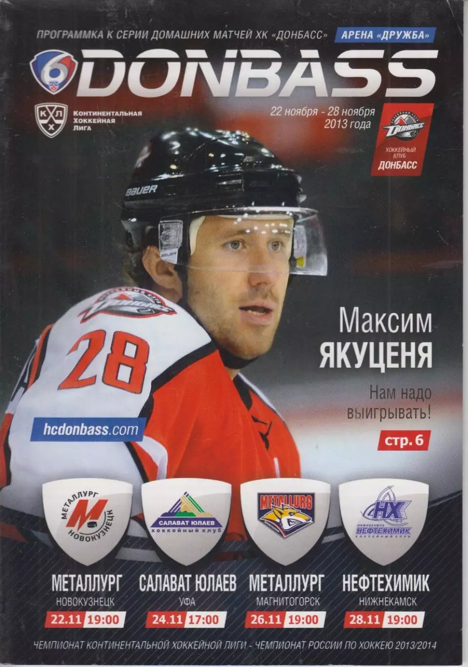 Донбасс(Донецк) - Салават Юлаев(Уфа) / Магнитогорск / Нефтехимик - 2013/14