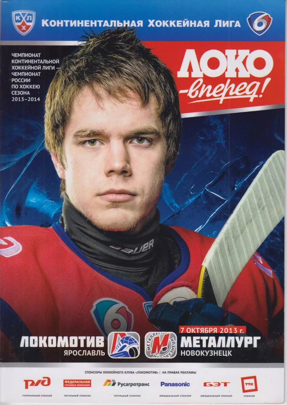 Локомотив(Ярославль) - Металлург(Новокузнецк) - 2013/14