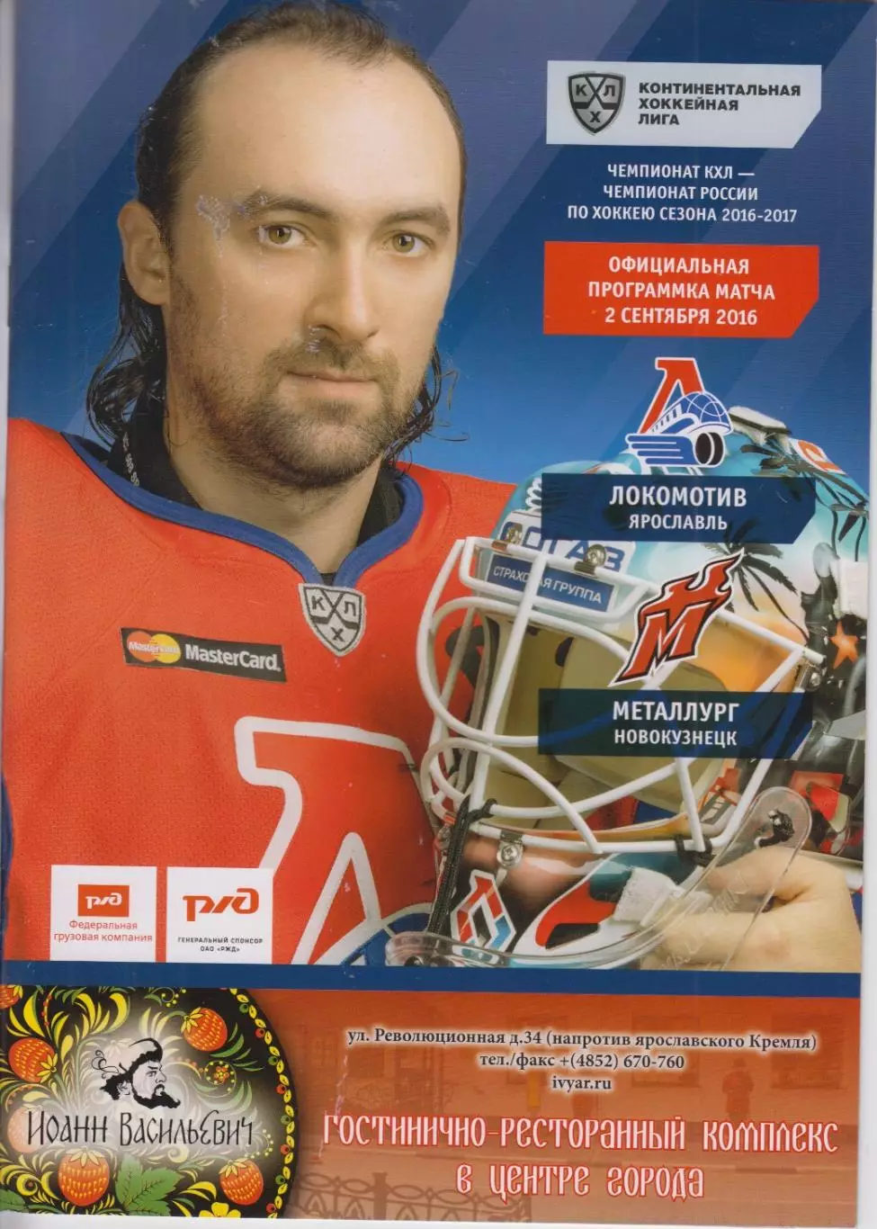 Локомотив(Ярославль) - Металлург(Новокузнецк) - 2016/17