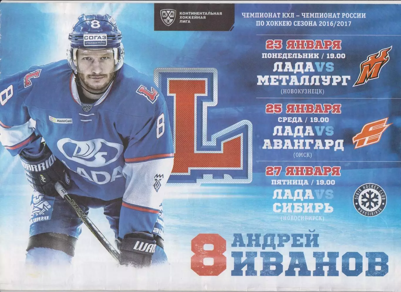 Лада(Тольятти) - Авангард(Омск) / Сибирь(Новосибирск) / Новокузнецк - 2016/17