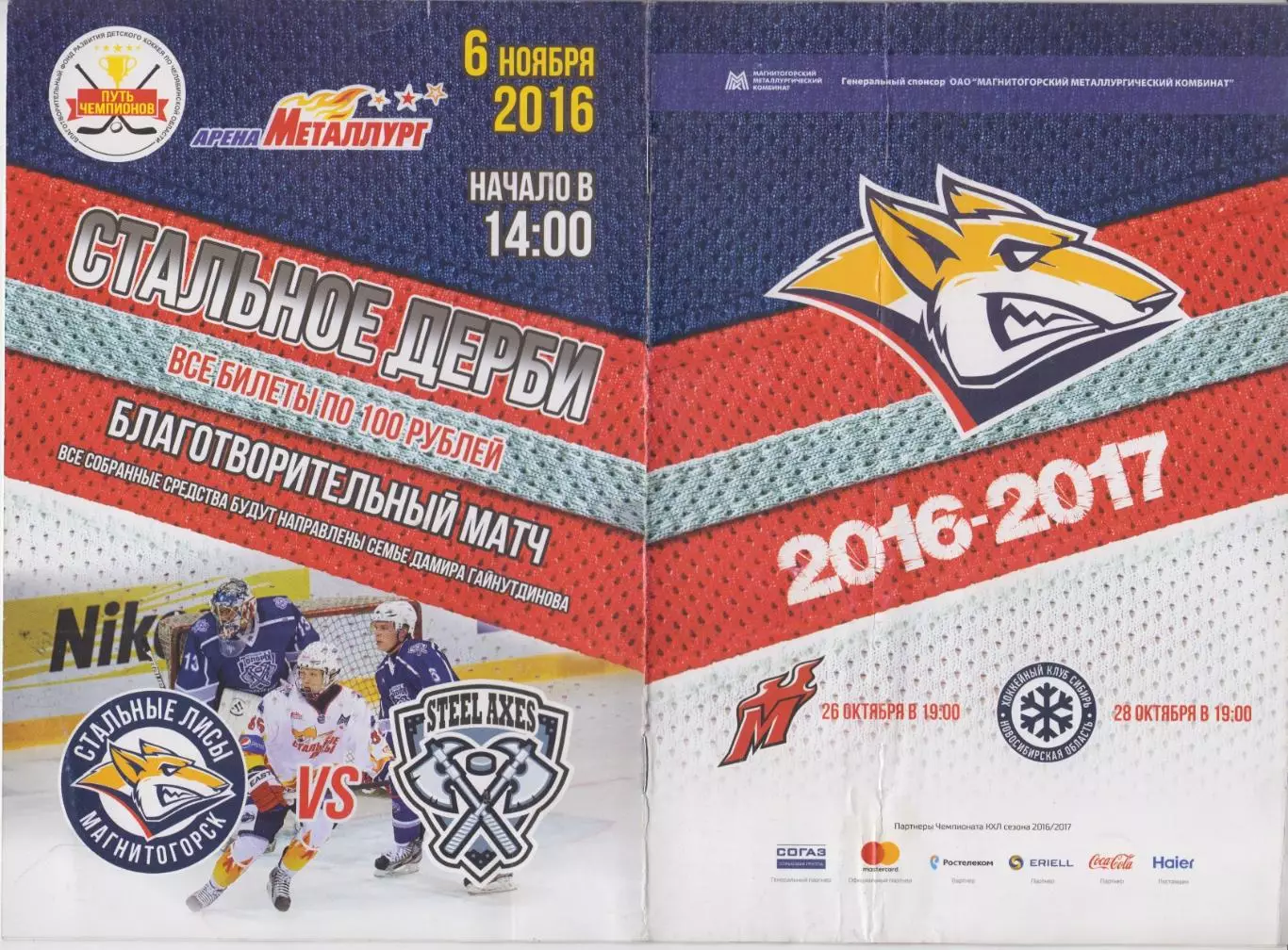 Металлург(Магнитогорск) - Сибирь(Новосибирск) / Металлург(Новокузнецк) - 2016/17