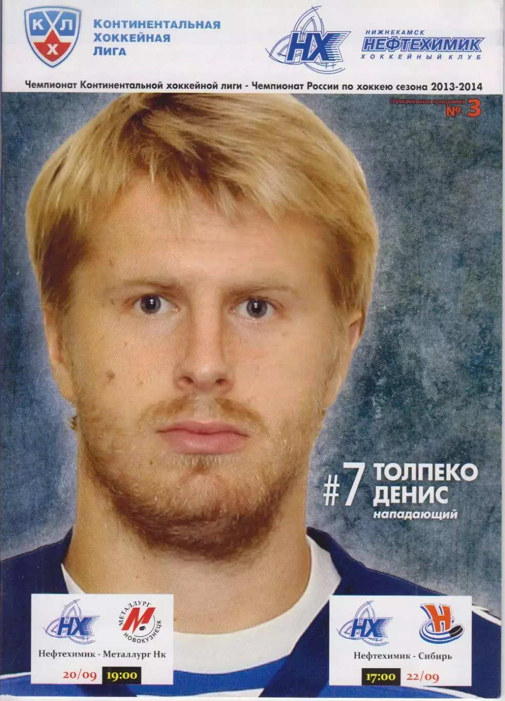 Нефтехимик(Нижнекамск) - Сибирь(Новосибирск) / Металлург(Новокузнецк) - 2013/14