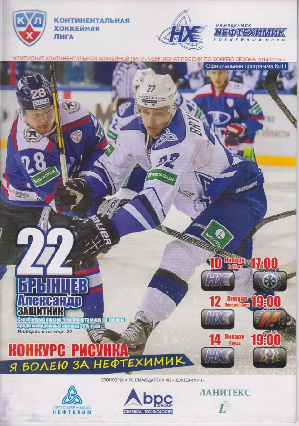Нефтехимик(Нижнекамск) - Сибирь(Новосибирск) / Амур(Хабаровск) - 2014/15