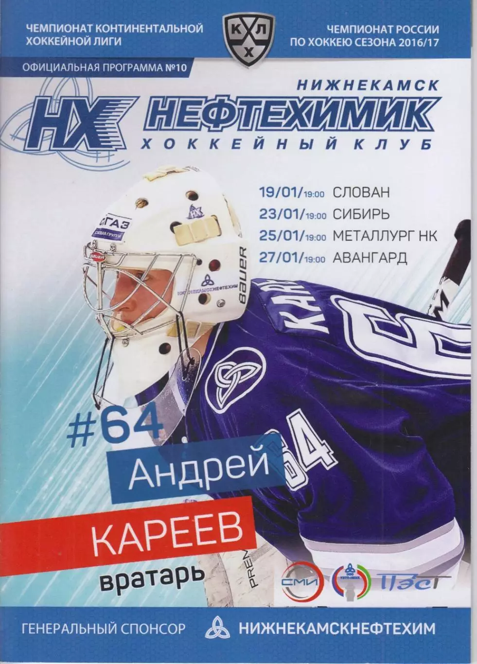 Нефтехимик(Нижнекамск) - Сибирь / Слован(Братислава) / Авангард(Омск) - 2016/17