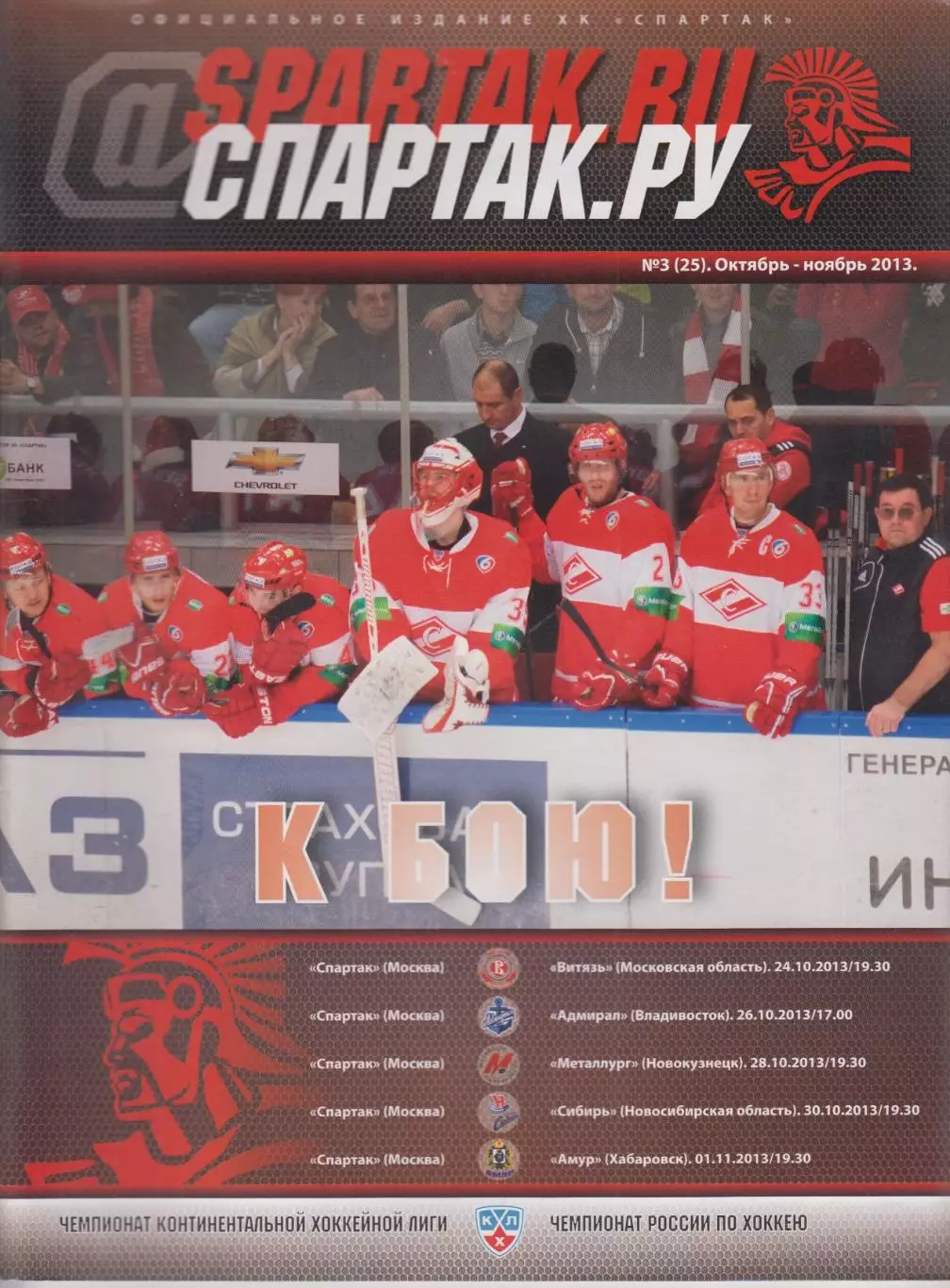 Спартак(Москва) - Витязь(Подольск /Адмирал(Владивосток) /Сибирь / Амур- 2013/14