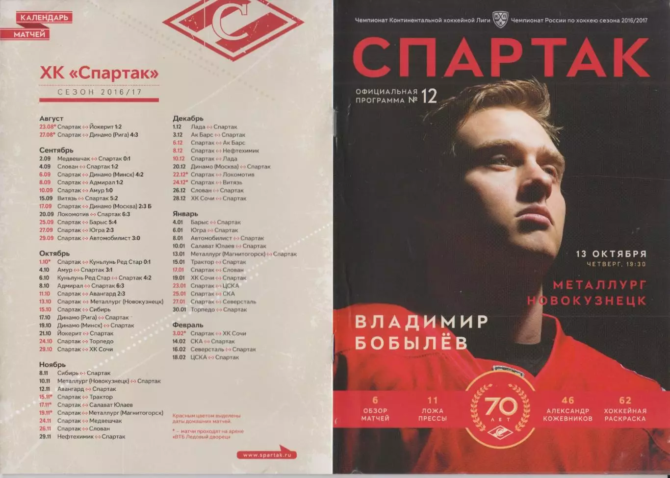 Спартак(Москва) - Металлург(Новокузнецк) - 2016/17