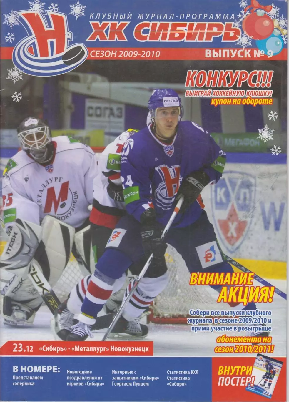 Сибирь(Новосибирск) - Металлург(Новокузнецк) - 2009/10