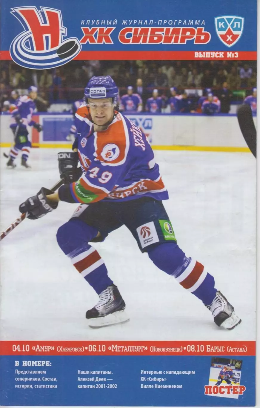 Сибирь(Новосибирск) - Амур(Хабаровск) / Металлург(Новокузнецк) / Барыс - 2010/11