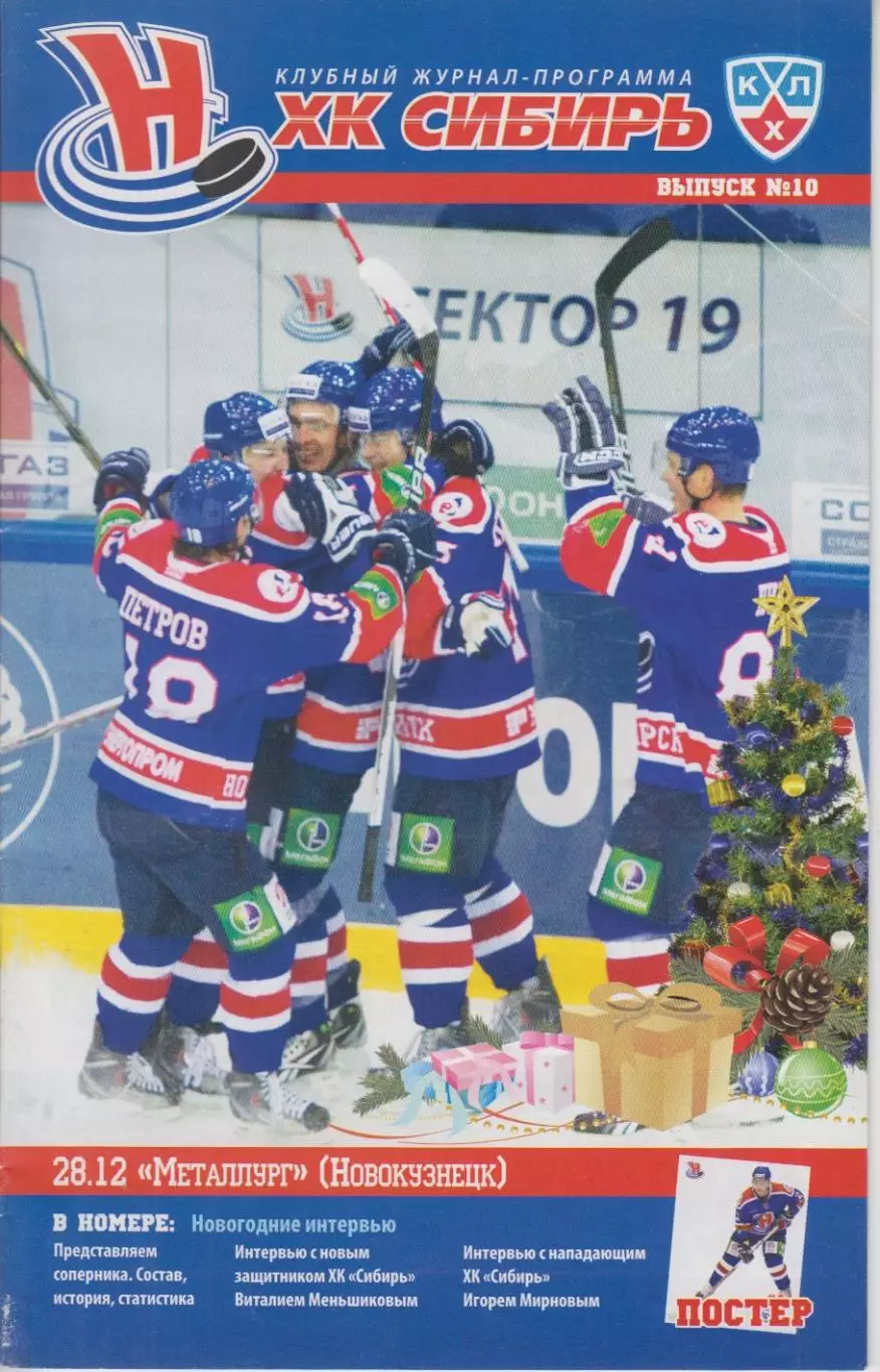 Сибирь(Новосибирск) - Металлург(Новокузнецк) - 2010/11